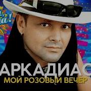 Аркадиас Мой Розовый Вечер Душевные Песни