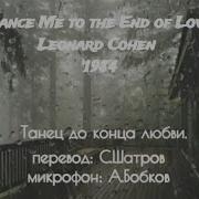 Leonard Cohen На Русском