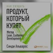Как Создать Продукт Который Купят Метод Lean Customer Development