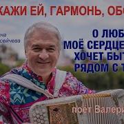 Велерий Сёмин Расскажи Гармонь