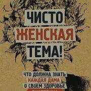 Екатерина Макарова Чисто Женская Тема Что Должна Знать Каждая Дама О Своем Здоровье