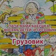 Мама Папа Бабушка Восемь Детей И Грузовик