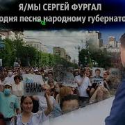 Свободу Фургалу Песня