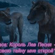 Муфаса Нет Нет Это Не Ты