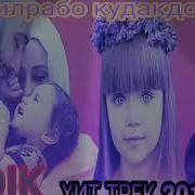 Бадик Дилрабо Кудакдор Шид