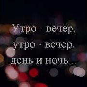 Утро Вечер День И Ноч
