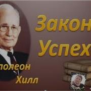 Закон Успеха Наполеон Х