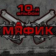 Употребляете Мафик
