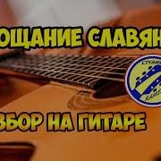 Прощание Славянки На Гитаре