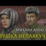 Алексеев Ивушка Неплакучая