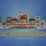 У Нас Выигрывают Заставка