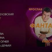 Яр Евдокимов Альбом