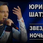 Юрий Шатунов Звезды И Луна