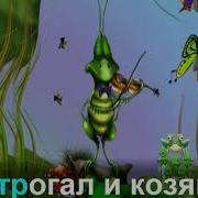 Песня Кузнечик Караоке