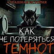 Как Не Потеряться В Темноте Автор Тьере Рауш