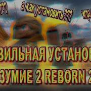 Кубезумие 2 Reborn 2K14