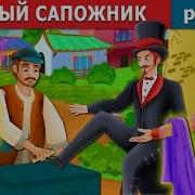 Сказка Падишах И Башмачник