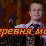 Сергей Кирюшкин