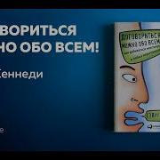 Гэвин Кеннеди Договориться Можно Обо Всем Как Добиваться Максимума В Любых Переговорах