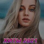 Хиты 2021 Лучшие Песни 2021 Топ Музыка Июль 2021