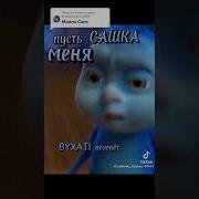 Пусть Сашка Услышит