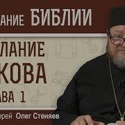 Толкование На Соборное Послание Святого Апостола Иакова