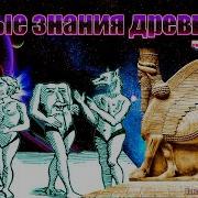 Тайные Знания Древних