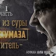 Сура Хумаза Нуман Али