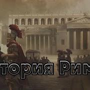 Теодор Моммзен История Рима