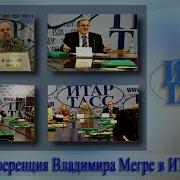 Влад Мир Мегре Конференция