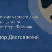 Федор Достоевский Записки Из Мёртвого Дома