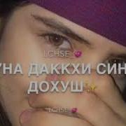 Ас Сай Дагар Дуьцуш Хийла Яз Дина