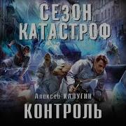 Алексей Калугин Контроль