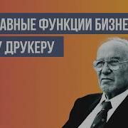 Бизнес И Инновации Питер Друкер