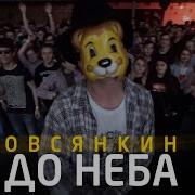 До Неба Овсянкин
