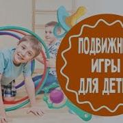 Подвижные Игры Для Детей