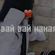Ай Ты Такая Вай Вай Какая