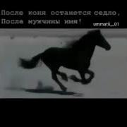 После Коня Остается Седло После Мужчины Имя