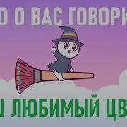 Любимыи Цвет Черныи