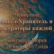 Ченнелинг Кураторы Ангелы Хранители Морея