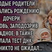 Молодые Родители Радовались Рождению Дочери Свекровь Заподозрив Неладное Сделала Тест Днк