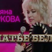 Маркова Платье Белое Скачать