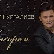 Бәгърем Әнвәр Нургалиев