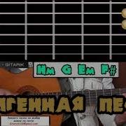 Мое Сердце Стучит Для Тебя Дорогая На Гитаре