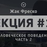 Лекция 10 Человеческое Поведение Часть 2 Жак Фреско Проект Венера