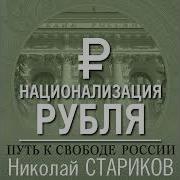 Николай Стариков Национализация Рубля Путь К Свободе России