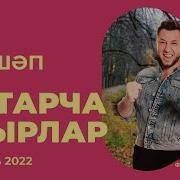 Татарча Жырлар 2022