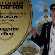 Прощение Небес Анатолий Кулагин