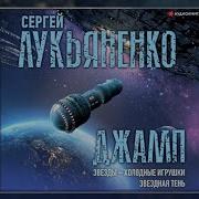 Сергей Лукьяненко Джамп Звезды Холодные Игрушки Звездная Тень