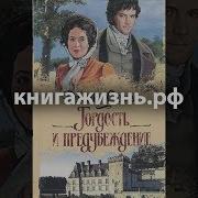 Остин Д Гордость И Предубеждения